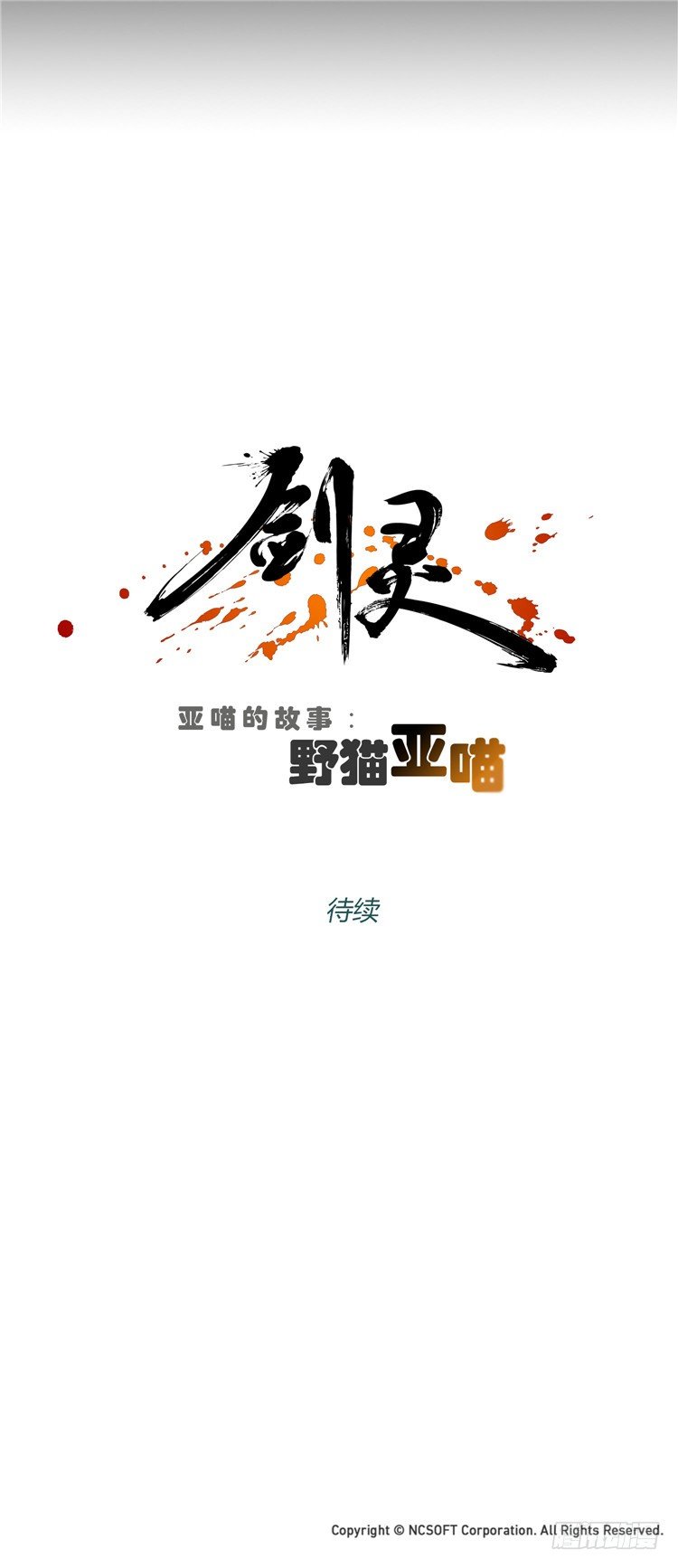 《剑灵》姜致 - 亚喵 1 第13页