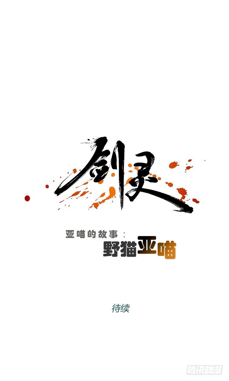 《剑灵》姜致 - 亚喵 5 第15页