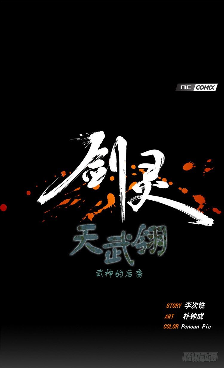 《剑灵》天武翎 - 武神的后裔 2 第1页
