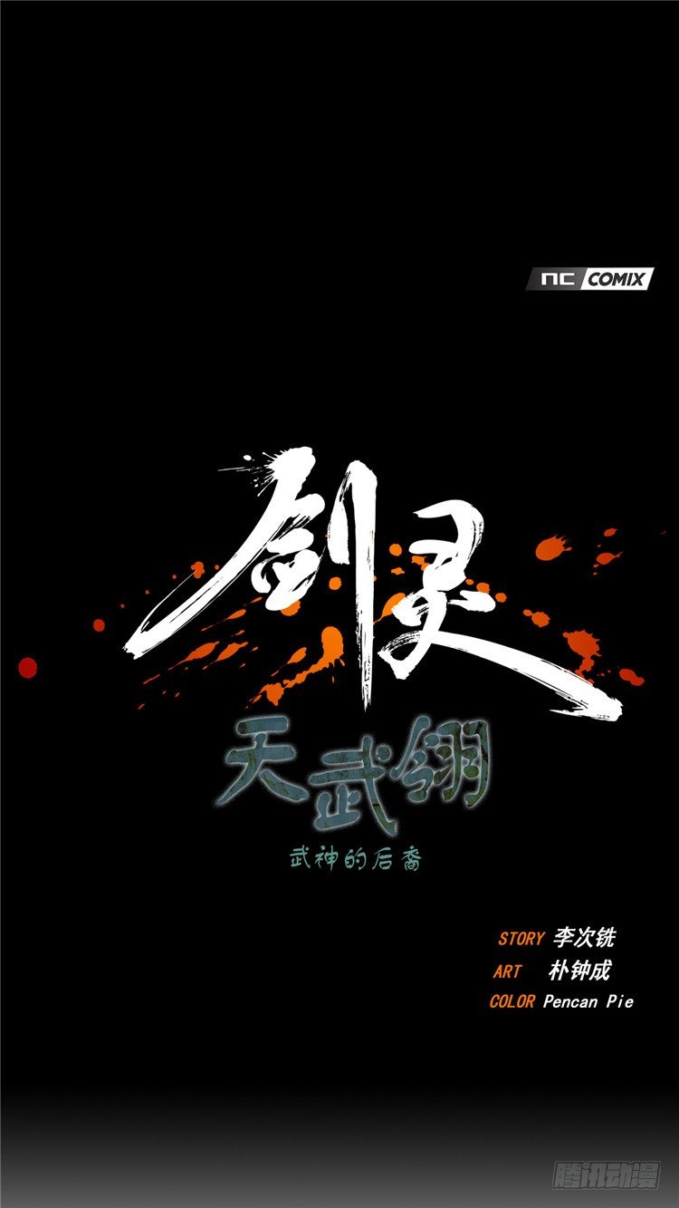 《剑灵》天武翎 - 武神的后裔 4 第1页