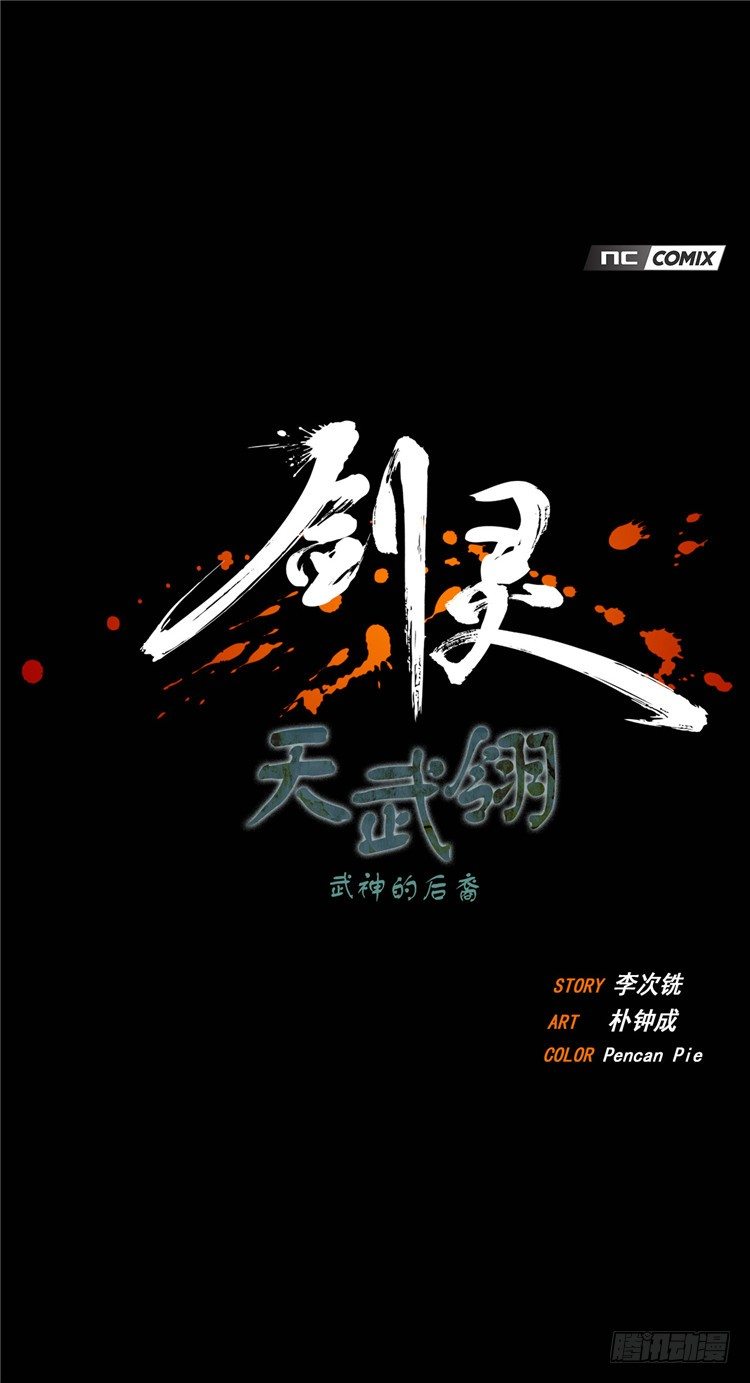 《剑灵》天武翎 - 武神的后裔 6 第1页