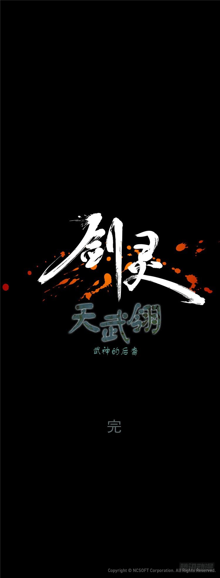 《剑灵》天武翎 - 武神的后裔 6 第29页
