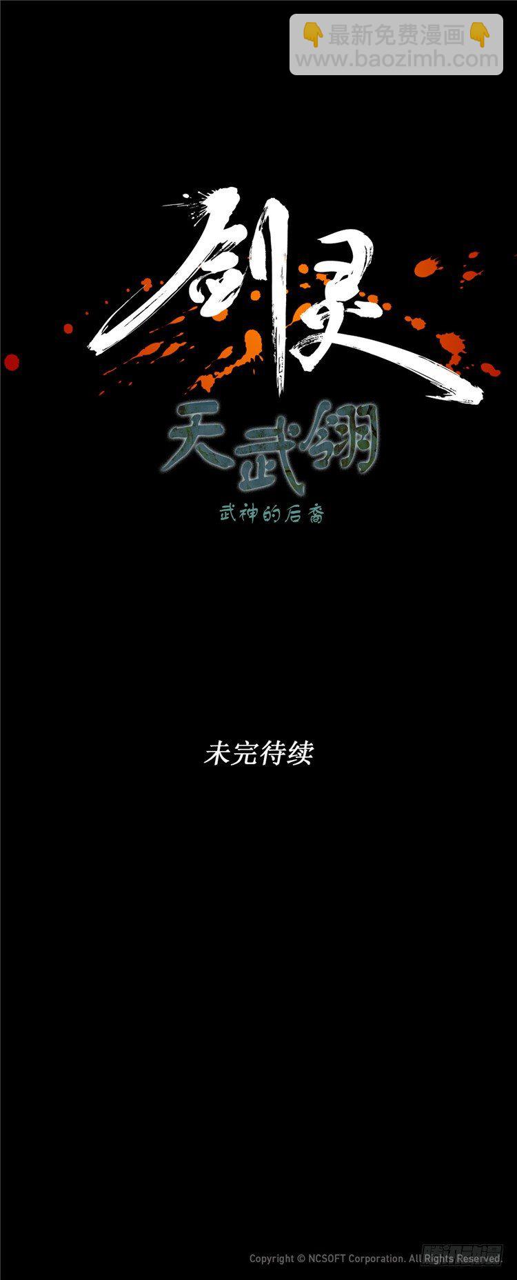 《剑灵》天武翎 - 武神的后裔 3 第30页