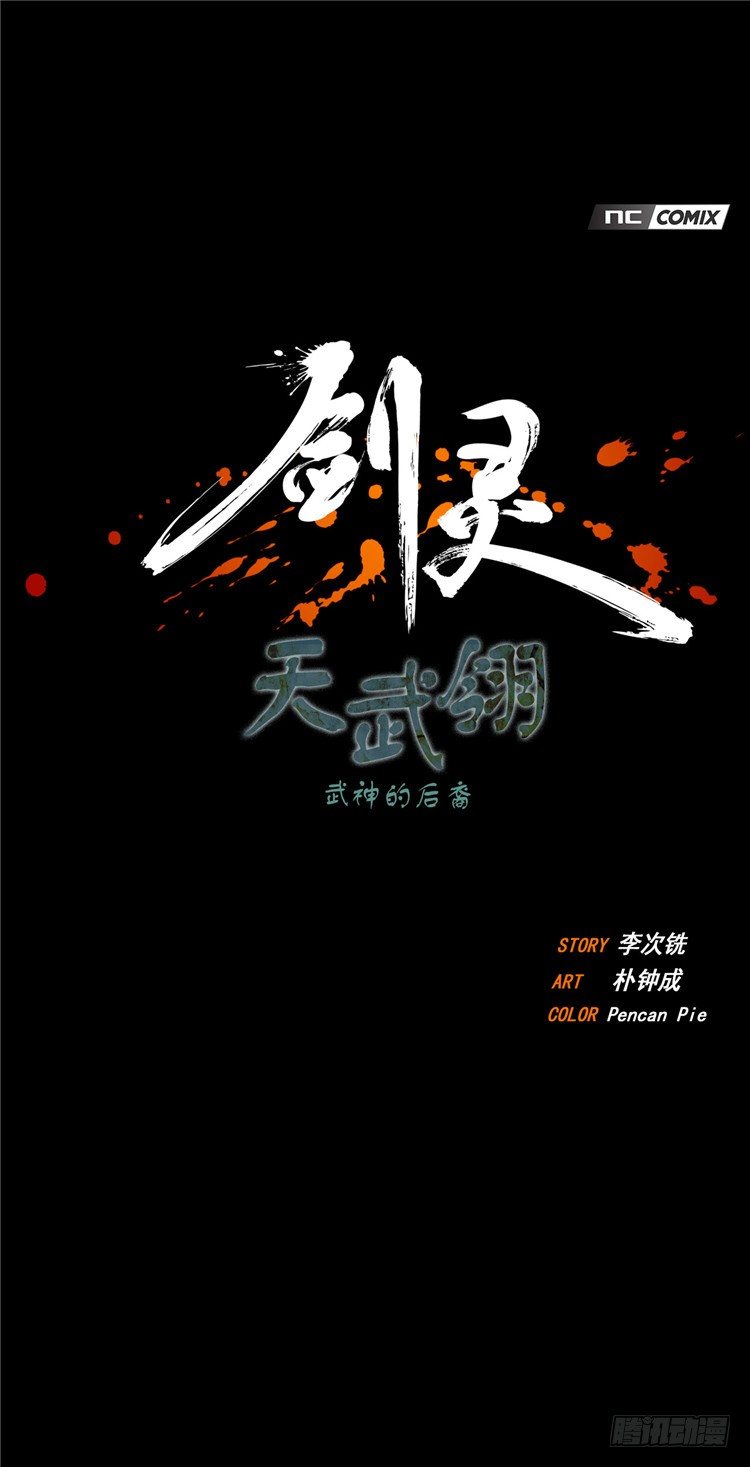 《剑灵》天武翎 - 武神的后裔 3 第8页