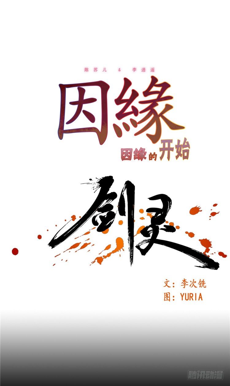 《剑灵》陈苏儿 - 因缘的开始 3 第1页