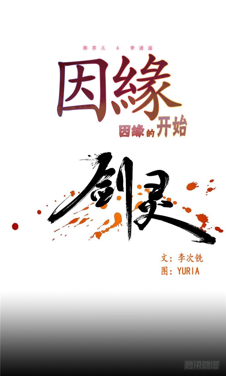 《剑灵》陈苏儿 - 因缘的开始 4 第1页