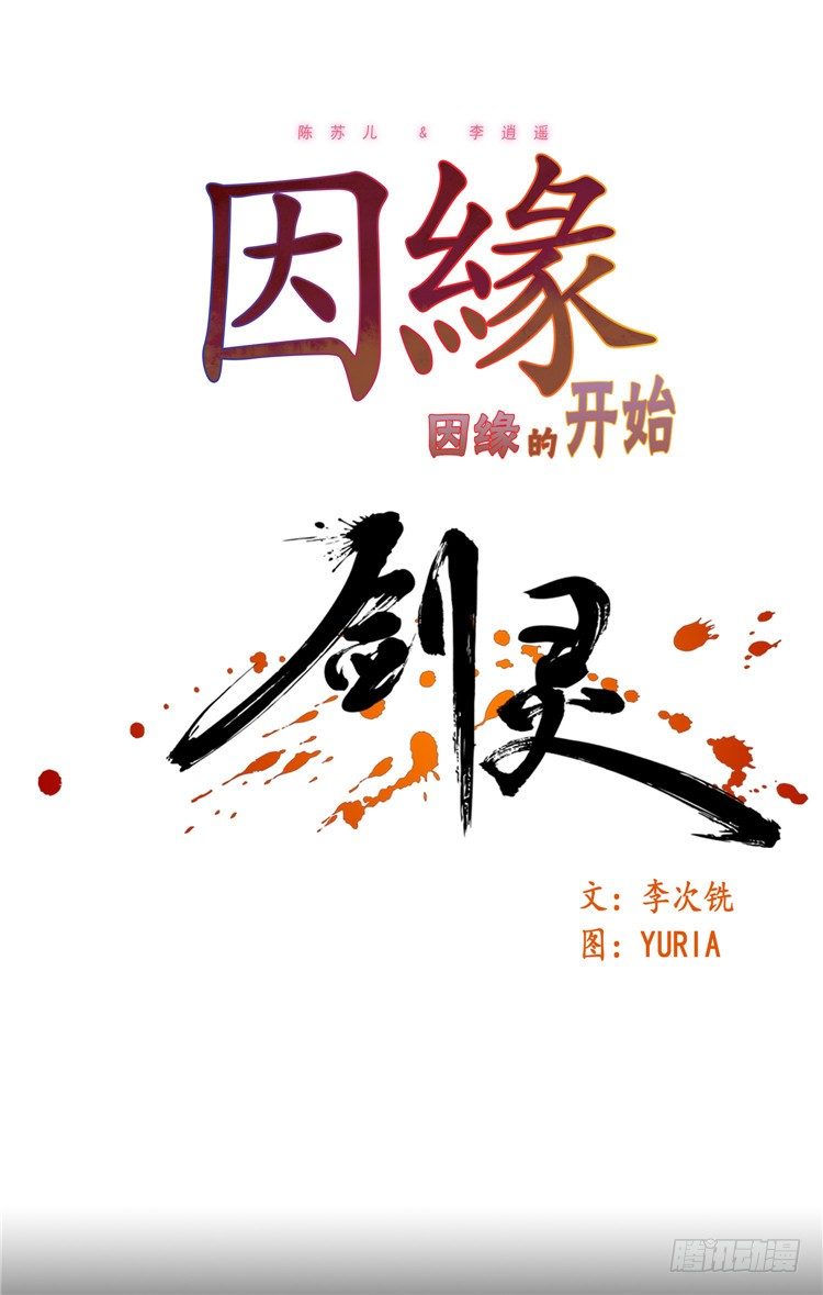 《剑灵》陈苏儿 - 因缘的开始 2 第1页