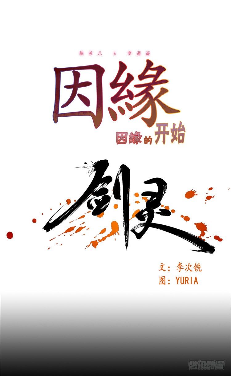 《剑灵》陈苏儿 - 因缘的开始 5 第1页
