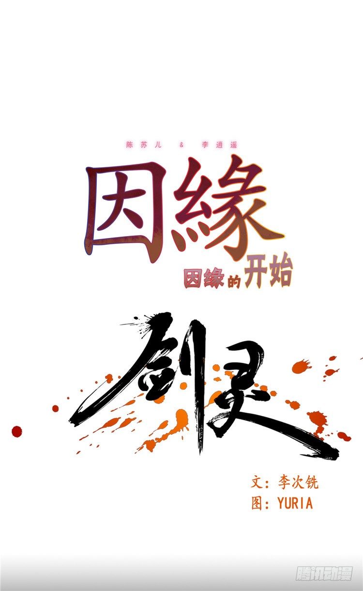 《剑灵》陈苏儿 - 因缘的开始 6 第1页