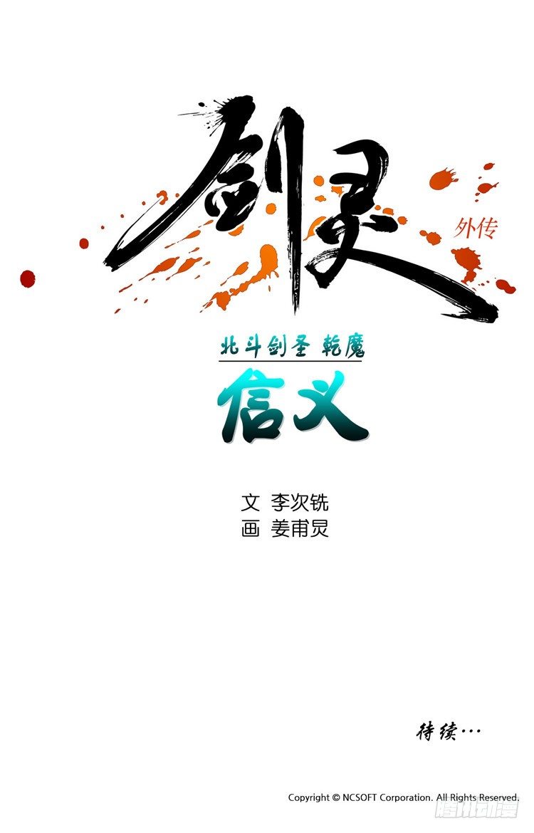 《剑灵》干魔 - 信义 5 第15页