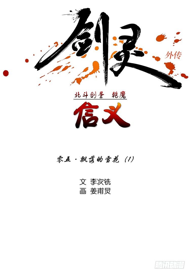 《剑灵》干魔 - 信义 5 第1页
