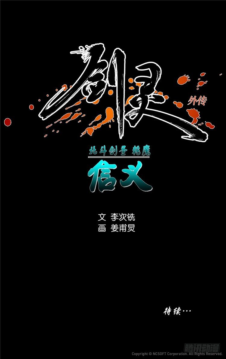 《剑灵》干魔 - 信义 4 第19页