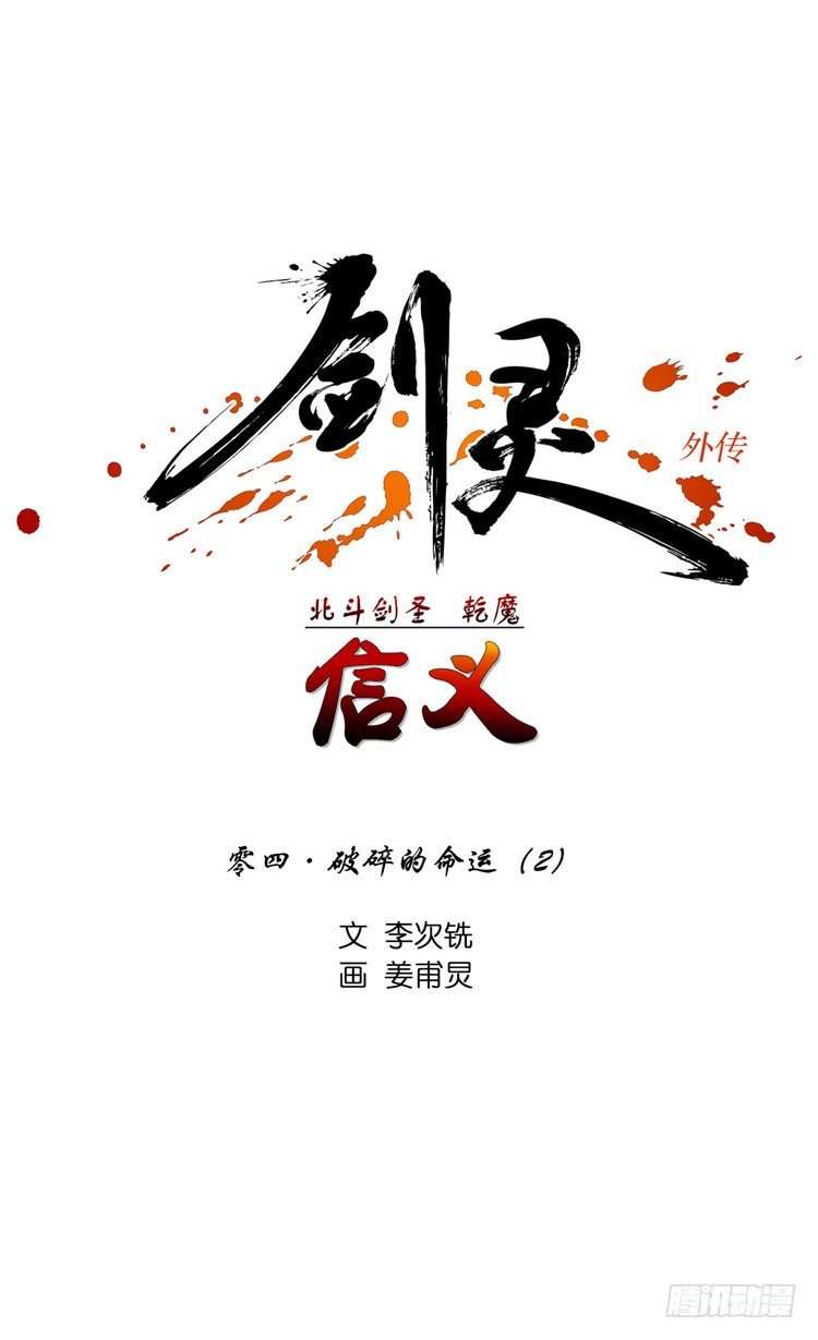 《剑灵》干魔 - 信义 4 第1页