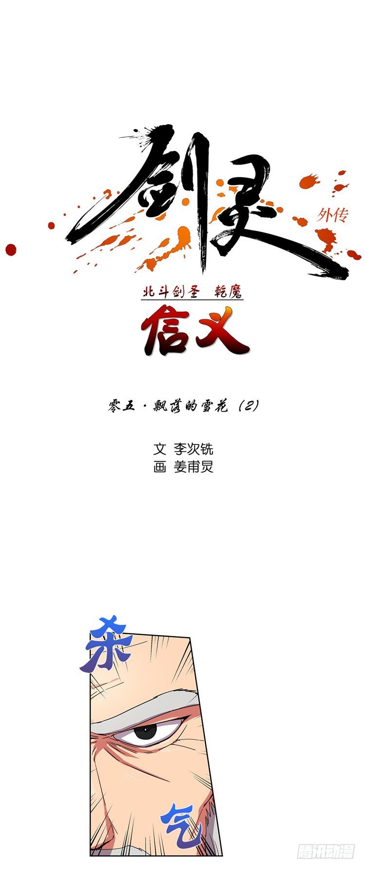 《剑灵》干魔 - 信义 6 第1页