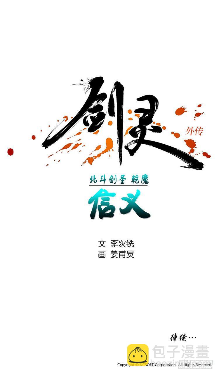 《剑灵》干魔 - 信义 3 第18页