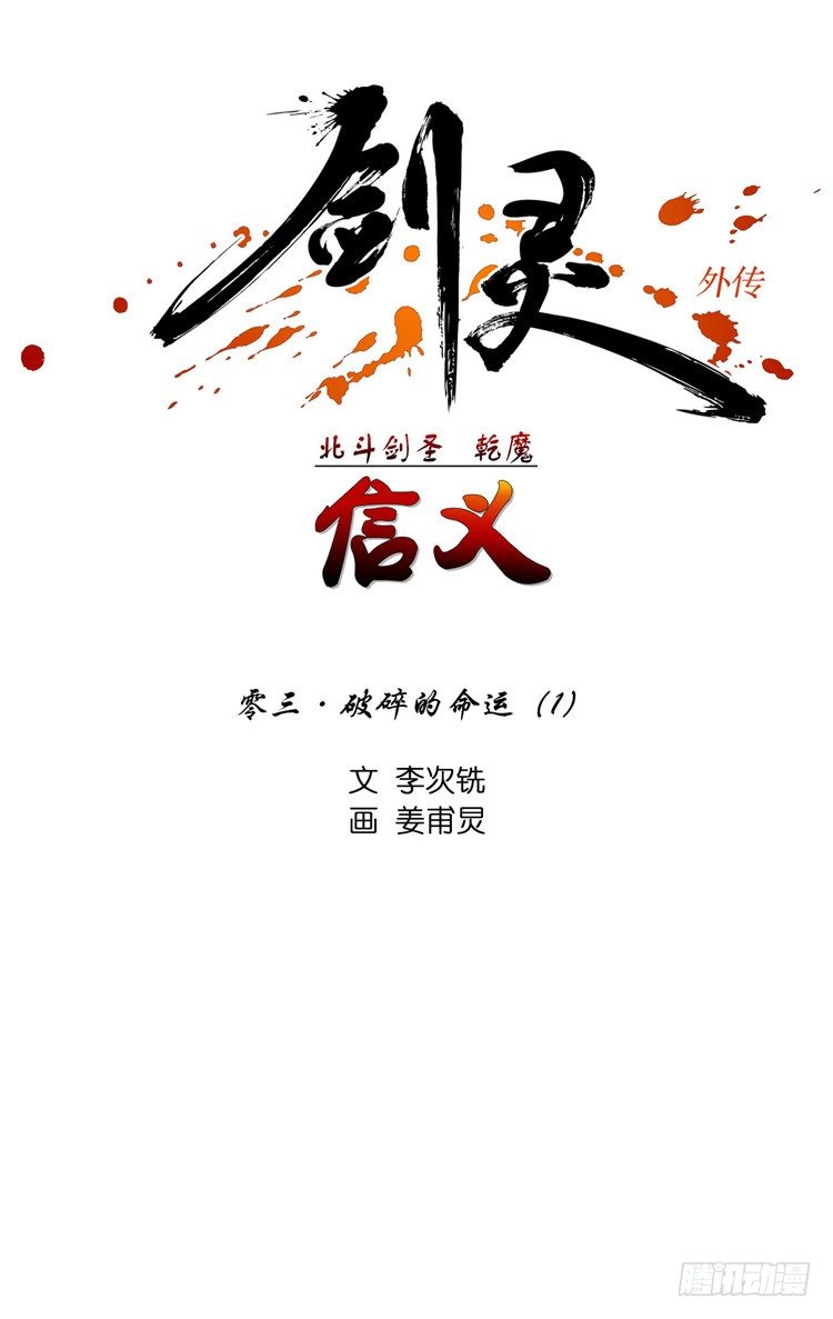《剑灵》干魔 - 信义 3 第1页