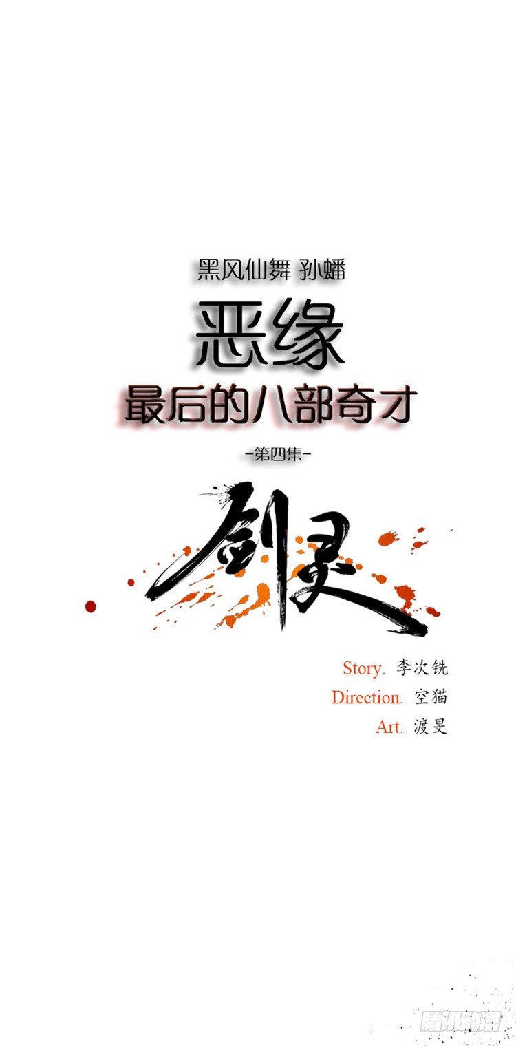 《剑灵》孙蟠 - 恶缘 4 第1页