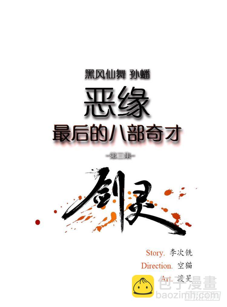 《剑灵》孙蟠 - 恶缘 3 第3页