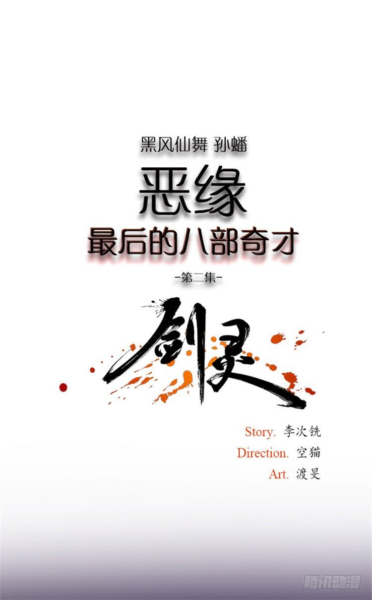 《剑灵》孙蟠 - 恶缘 2 第1页