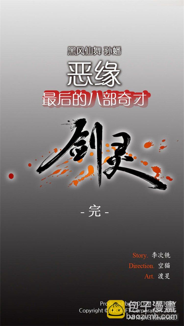 《剑灵》孙蟠 - 恶缘 6 第18页