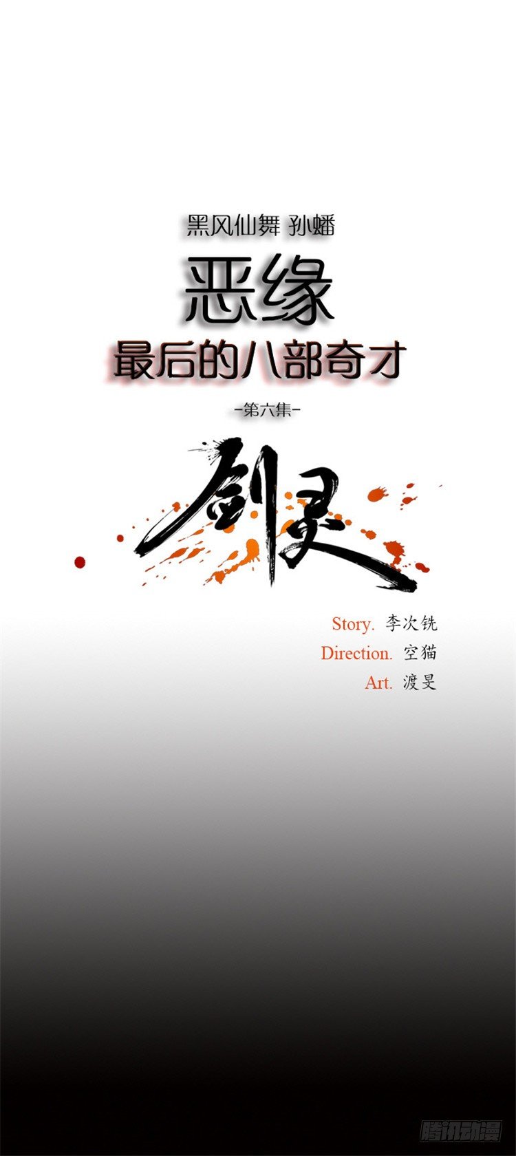 《剑灵》孙蟠 - 恶缘 6 第1页