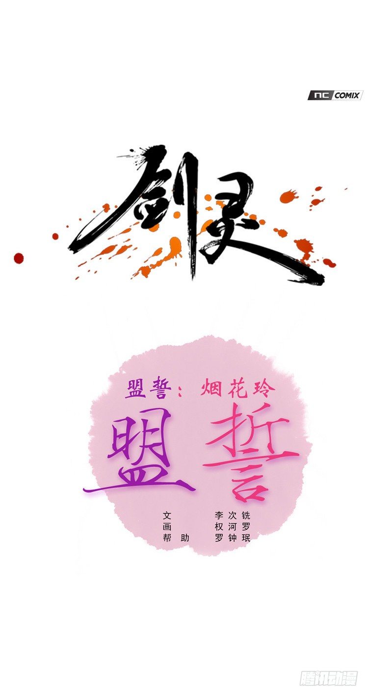 《剑灵》烟花玲 - 盟誓 2 第1页