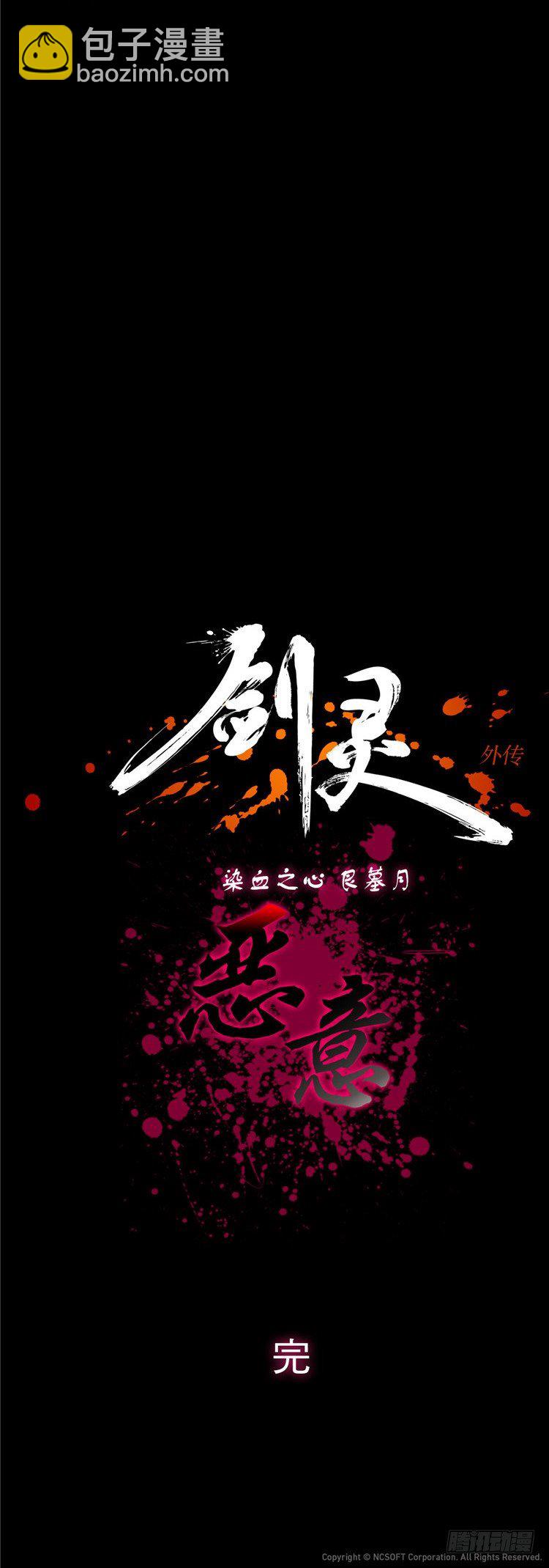 《剑灵》艮墓月 - 恶意 第43页