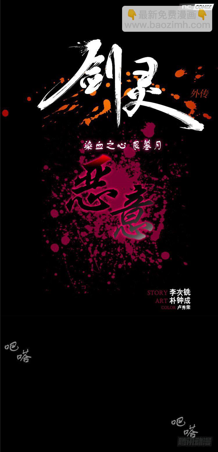 《剑灵》艮墓月 - 恶意 第6页