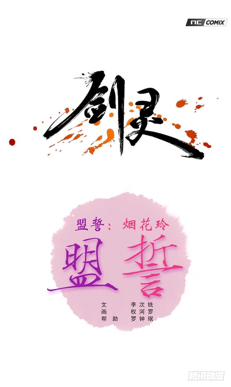 《剑灵》烟花玲 - 盟誓 3 第1页