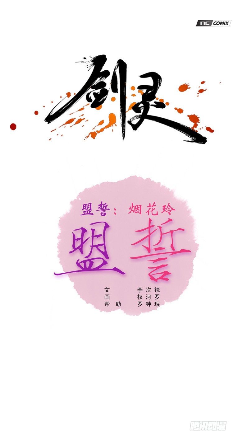 《剑灵》烟花玲 - 盟誓 6 第1页