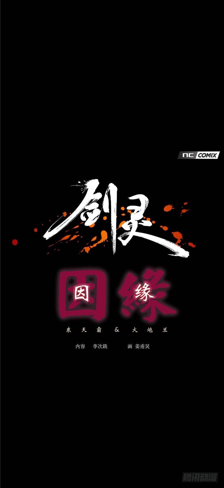 《剑灵》东天霸火炮兰 - 因缘 1 第1页