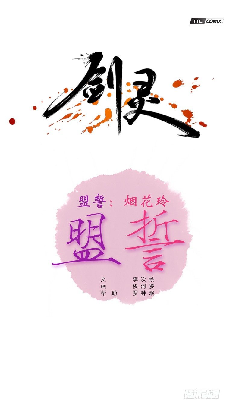 《剑灵》烟花玲 - 盟誓 4 第1页