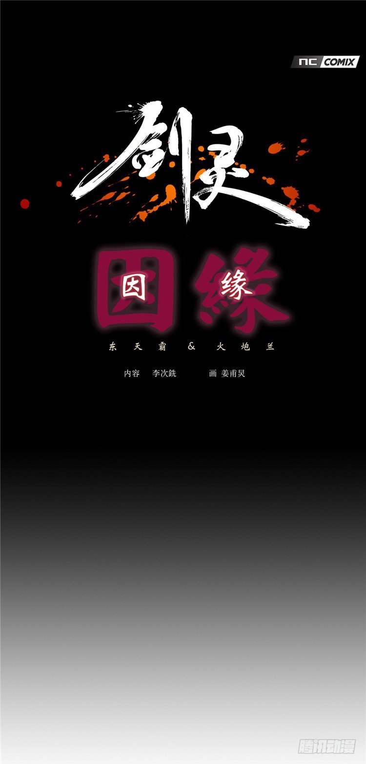 《剑灵》东天霸火炮兰 - 因缘 3 第1页