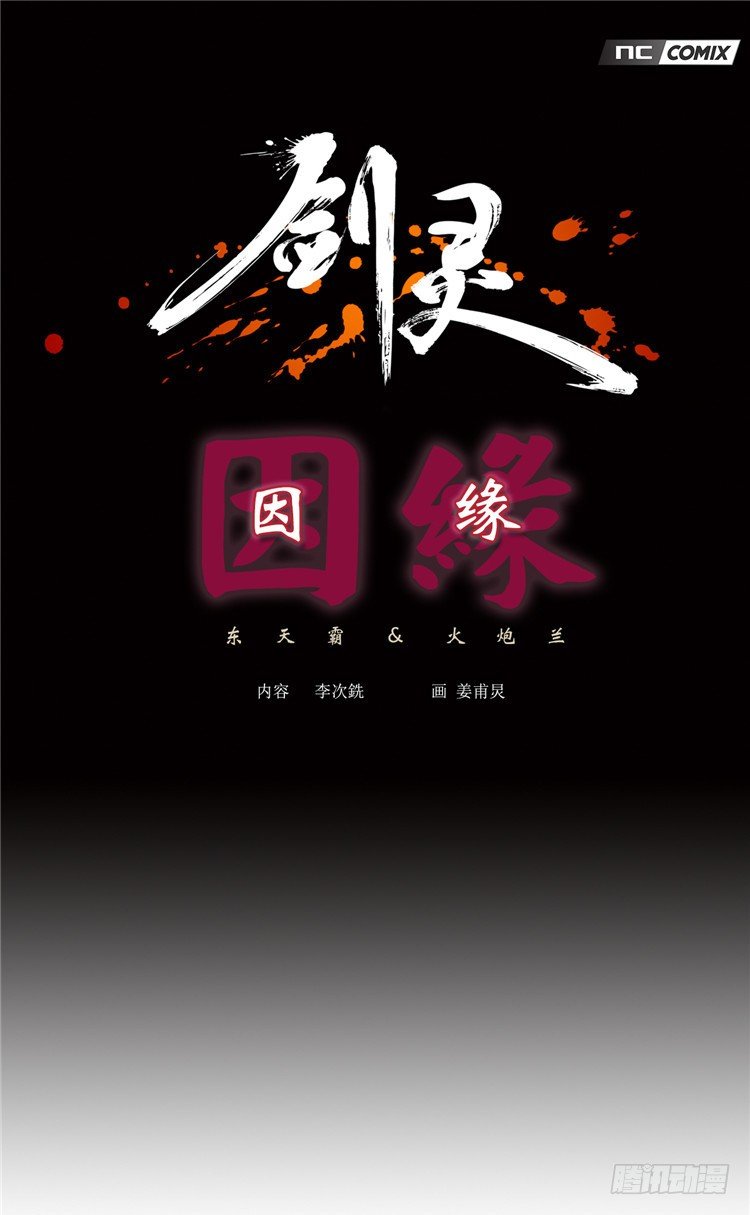 《剑灵》东天霸火炮兰 - 因缘 4 第1页
