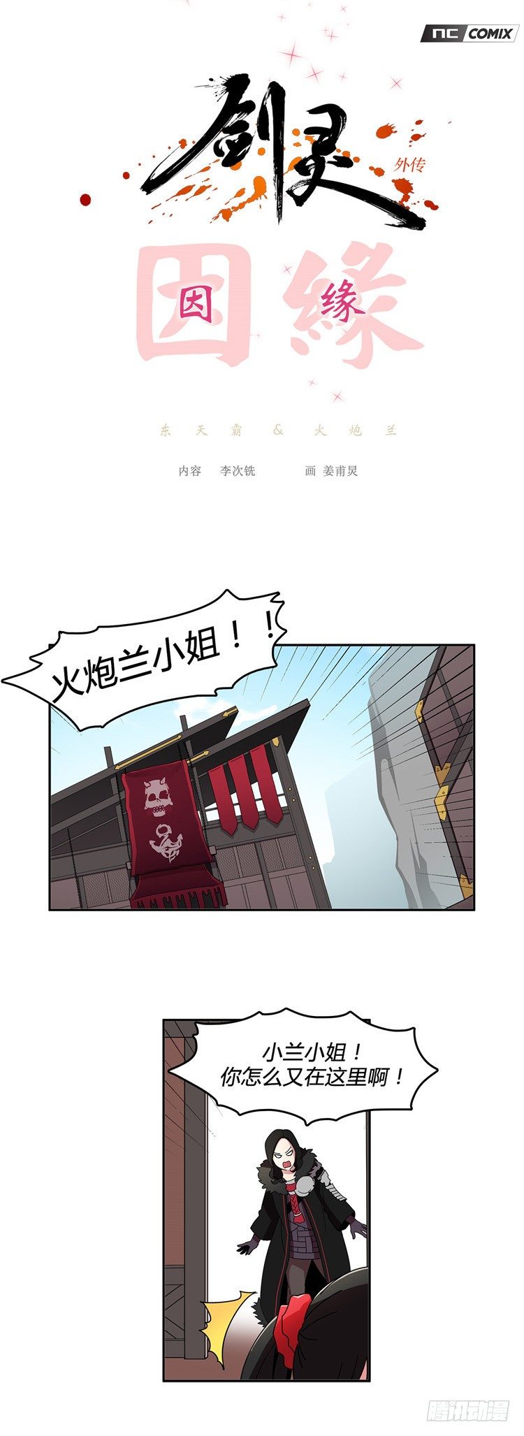 《剑灵》东天霸火炮兰 - 因缘 5 第1页