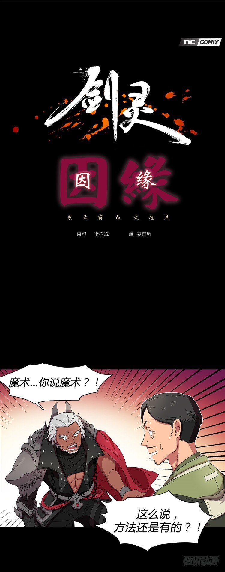 《剑灵》东天霸火炮兰 - 因缘 2 第1页