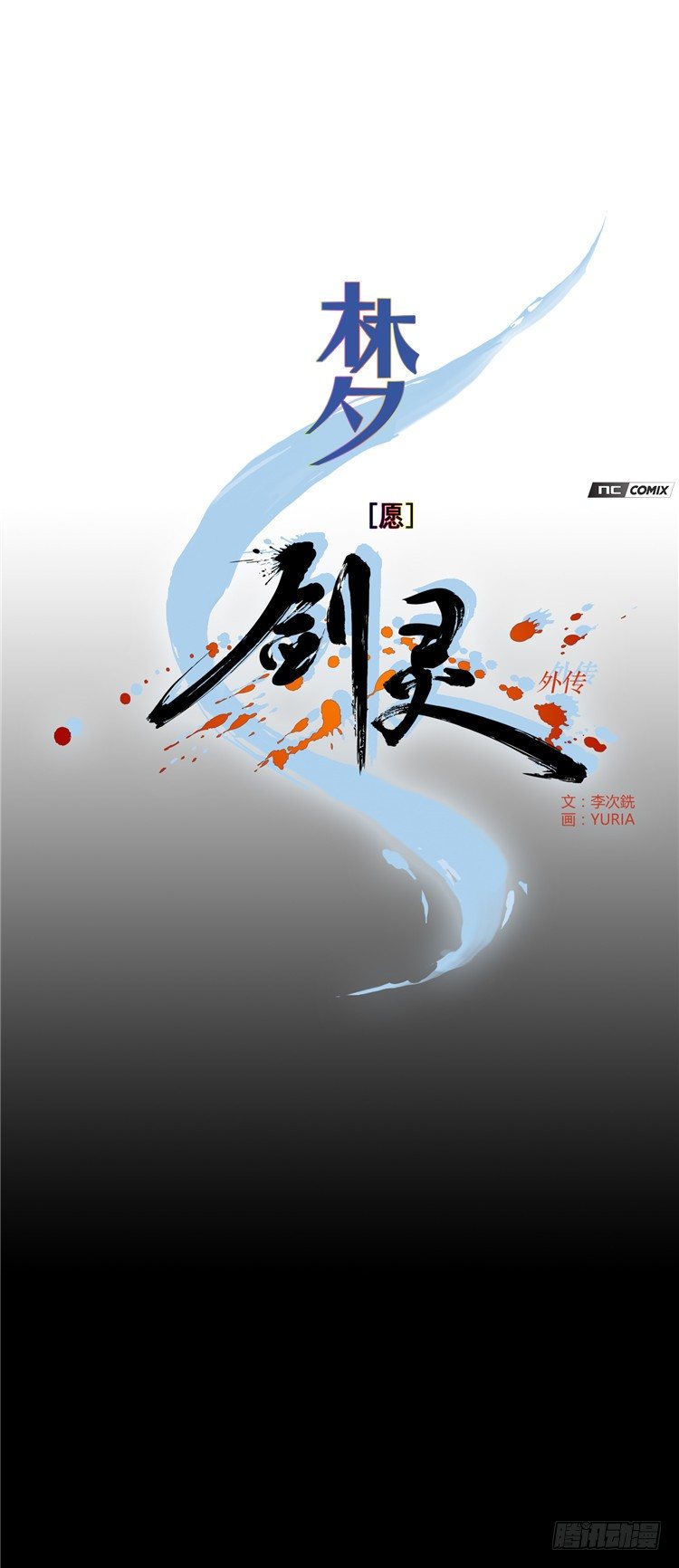 《剑灵》楼杏花 - 梦 2 第1页