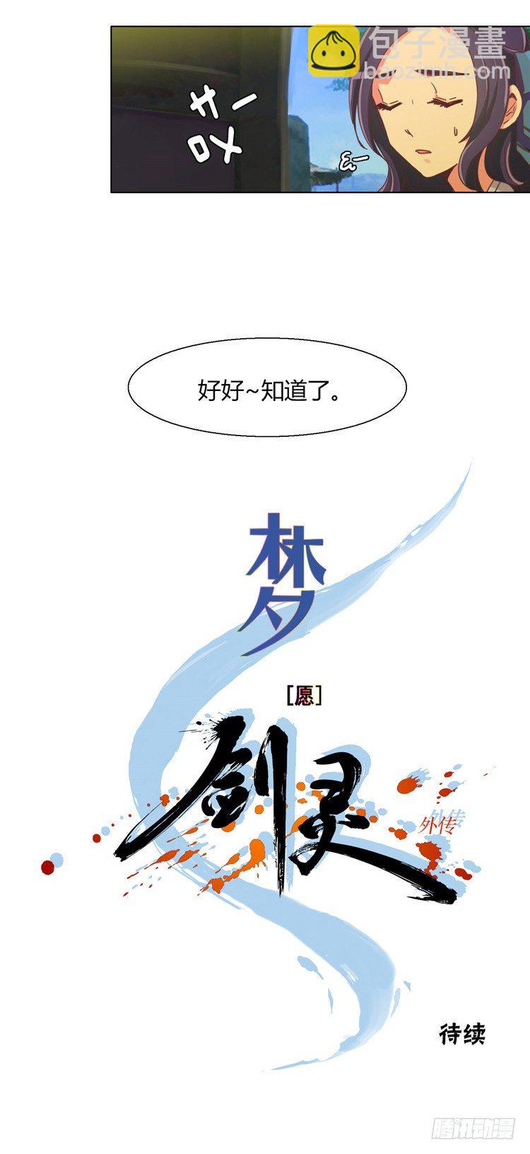 《剑灵》楼杏花 - 梦 2 第20页