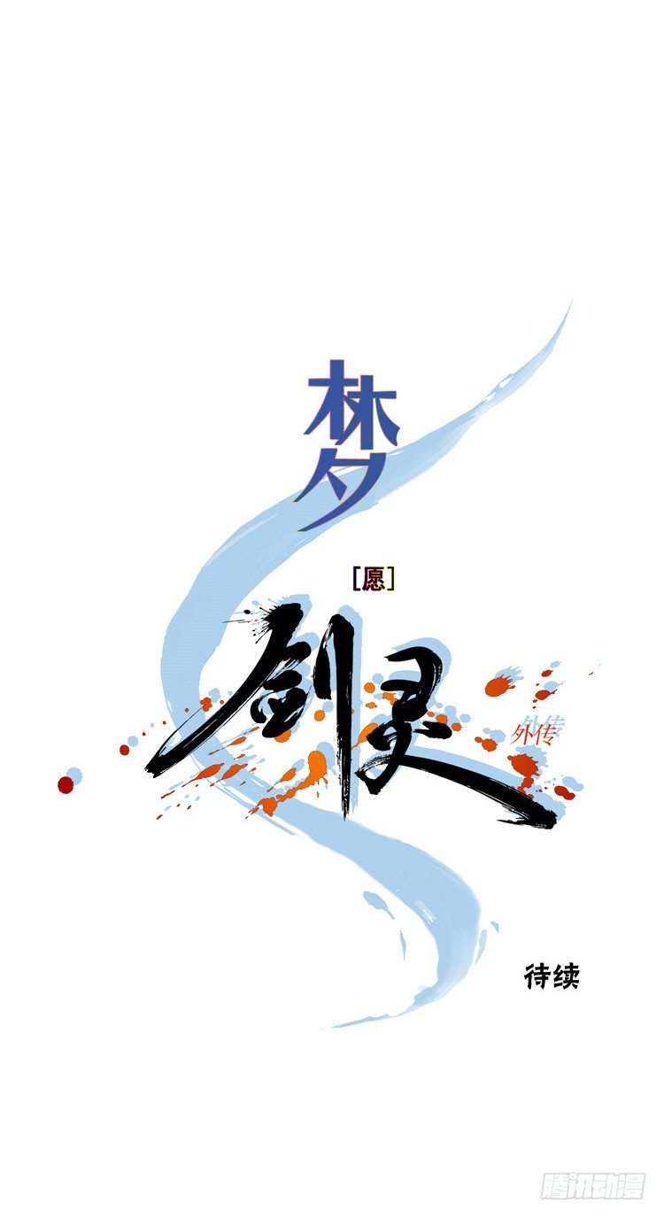 《剑灵》楼杏花 - 梦 3 第13页