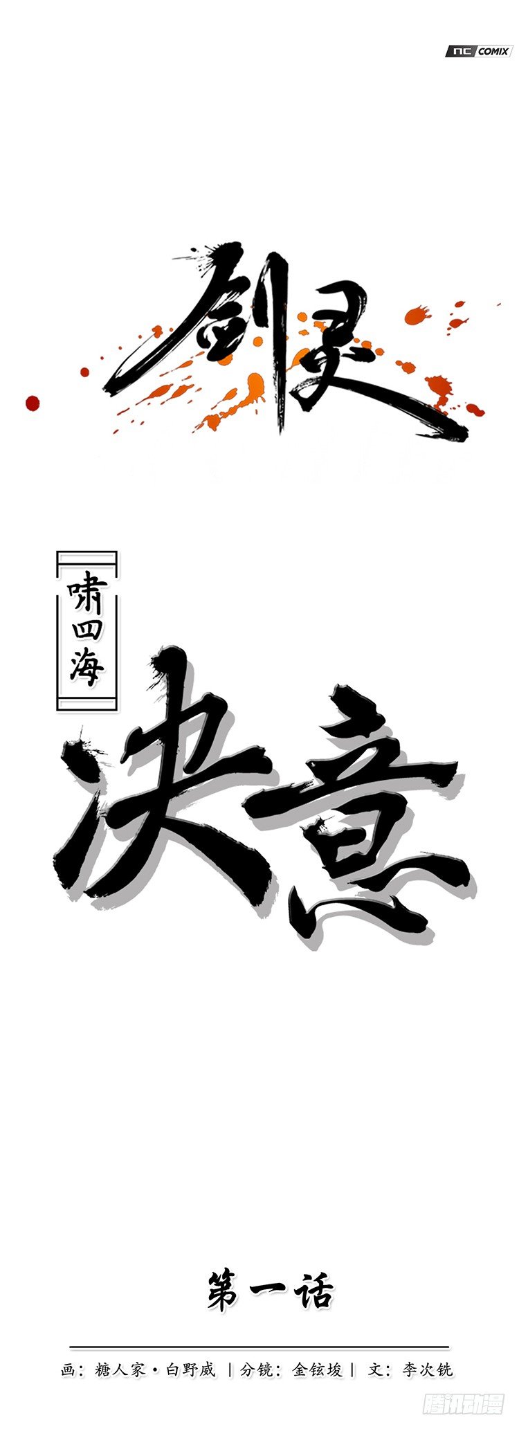 《剑灵》啸四海 - 决意 1 第8页