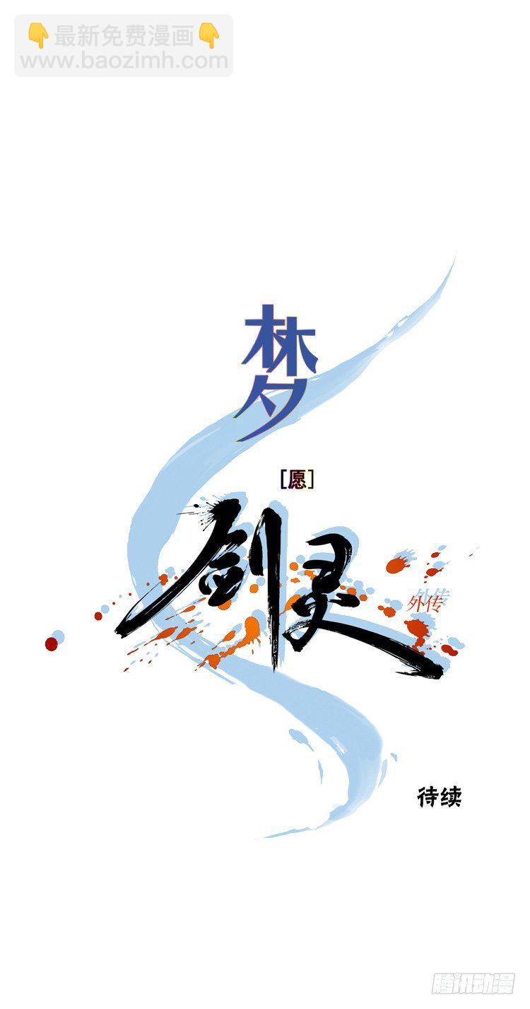 《剑灵》楼杏花 - 梦 5 第17页