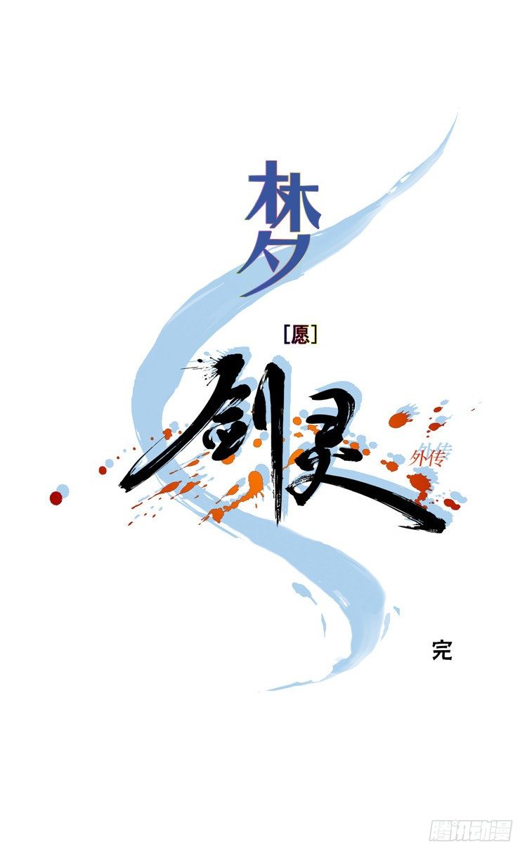 《剑灵》楼杏花 - 梦 6 第19页