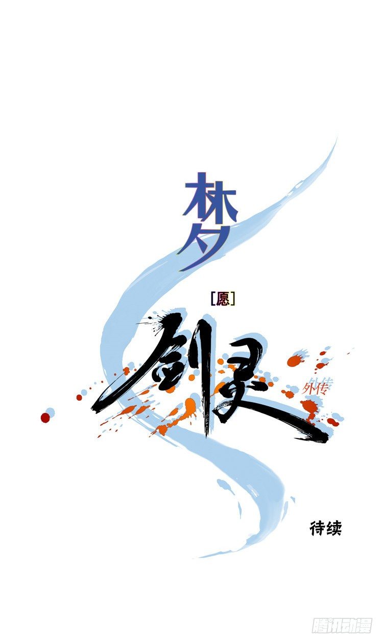 《剑灵》楼杏花 - 梦 4 第15页