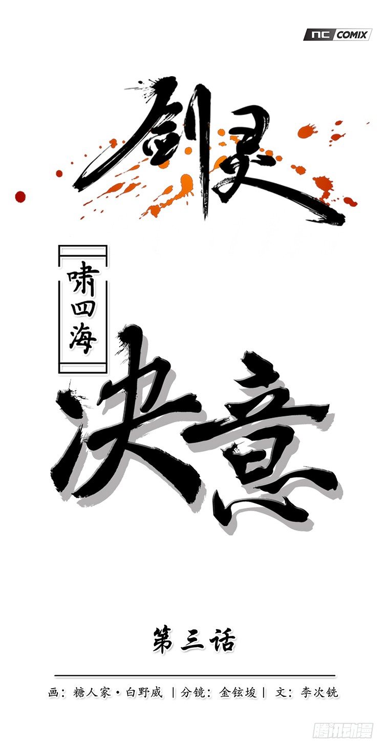 《剑灵》啸四海 - 决意 3 第1页
