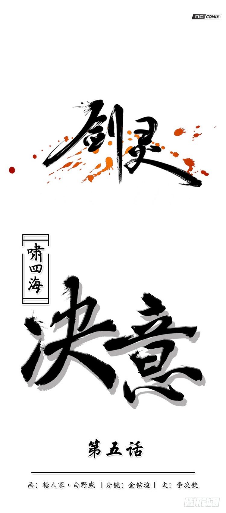 《剑灵》啸四海 - 决意 5 第1页