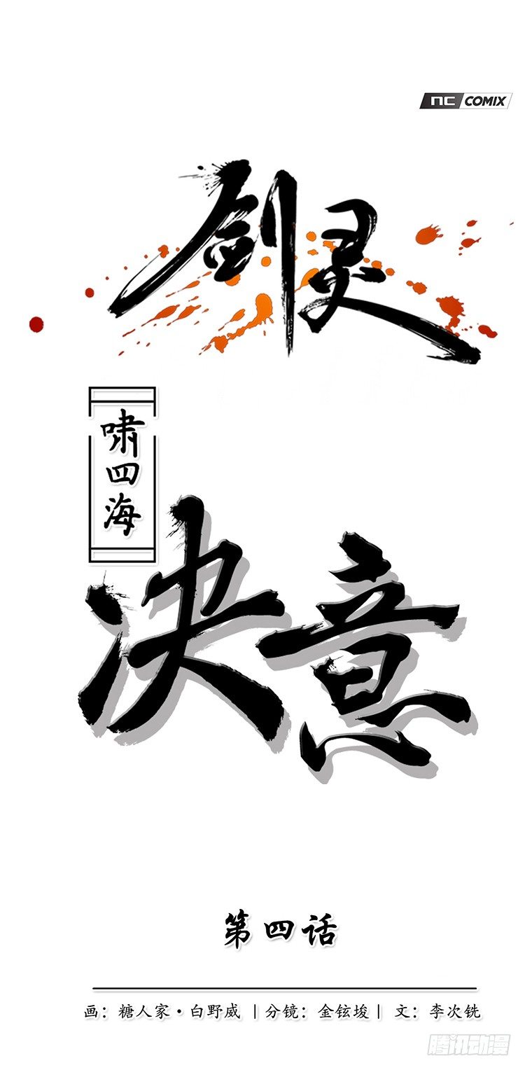 《剑灵》啸四海 - 决意 4 第1页
