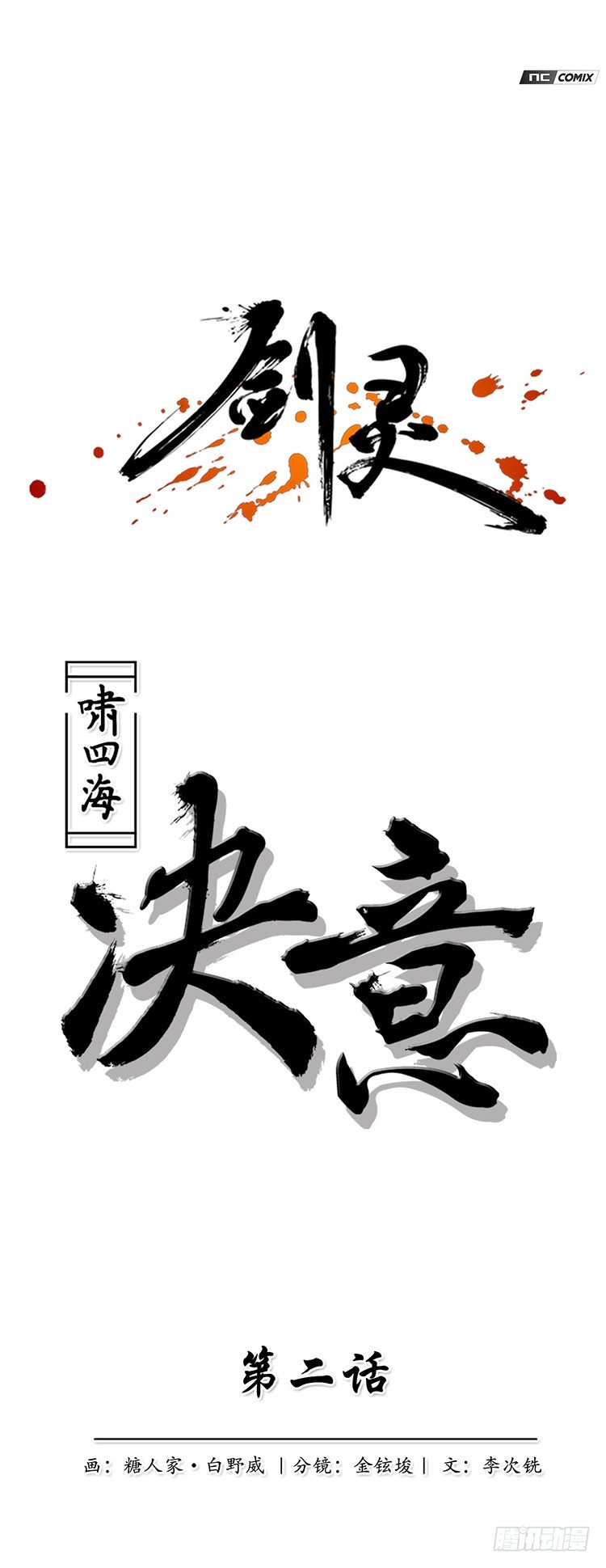 《剑灵》啸四海 - 决意 2 第1页