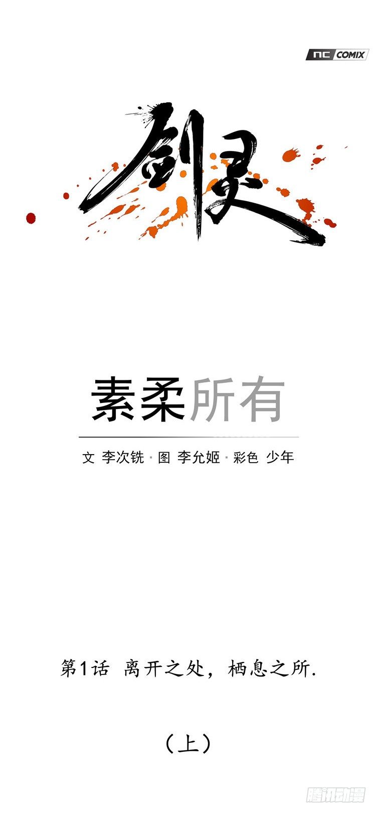 《剑灵》素柔所有 1 第12页