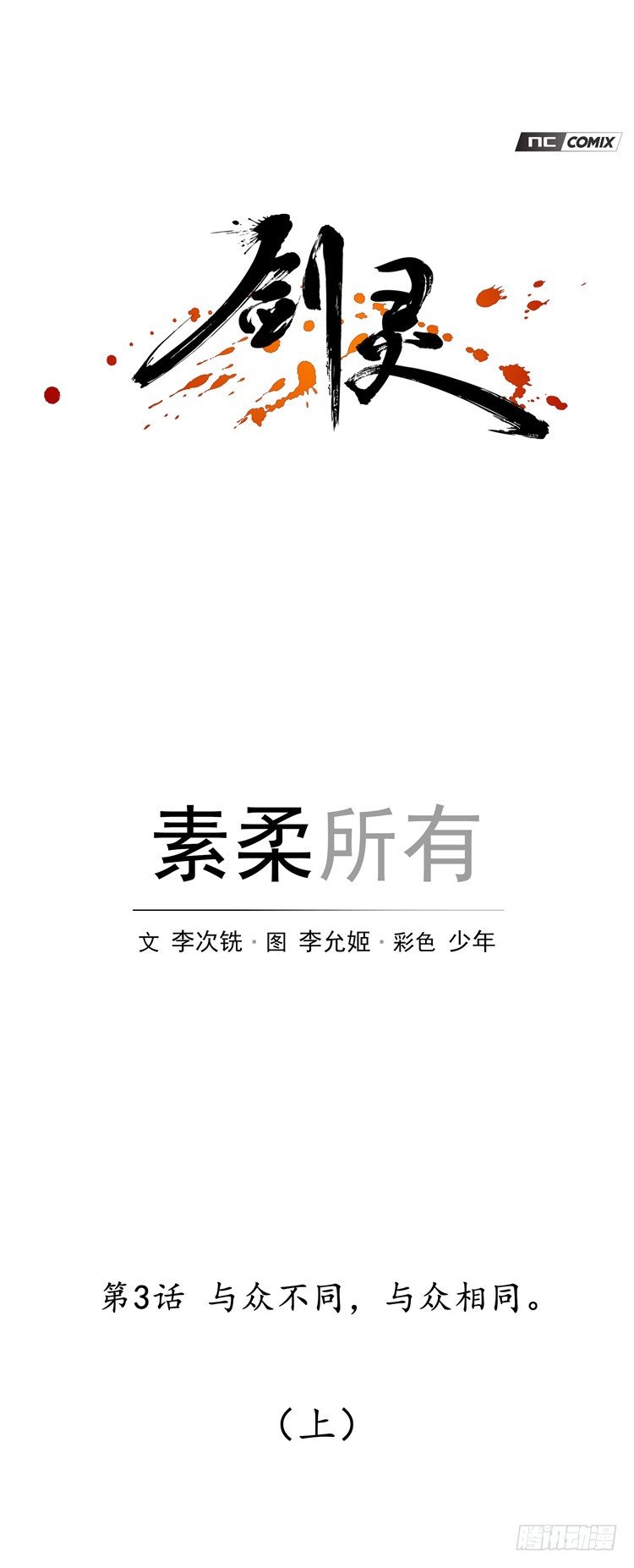 《剑灵》素柔所有 3 第4页
