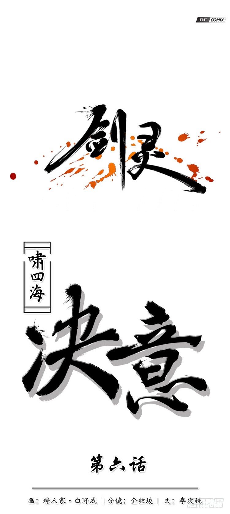 《剑灵》啸四海 - 决意 6 第1页
